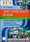 Английский язык. Подготовка к ЕГЭ: Словообразование. Задания В11-В16