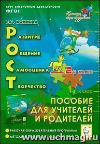 РОСТ: Развитие, общение, самооценка, творчество. Курс внеурочной деятельности. 2 класс