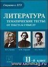 Литература. Тематические тесты: от текста к смыслу. 11-й класс. А.М. Горький, И.А. Бунин, А.А. Блок