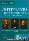 Литература.Тематические тесты: от текста к смыслу. 10-й класс. Н.А. Некрасов, М.Е. Салтыков-Щедрин, Н.С. Лесков