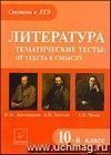 Литература.Тематические тесты: от текста к смыслу. 10-й класс. Ф.М. Достоевский, Л.Н. Толстой, А.П Чехов