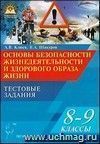 Основы безопасности жизнедеятельности и здорового образа жизни. 8-9 классы. Тестовые задания