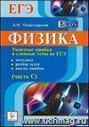 Физика. Типичные ошибки и сложные темы на ЕГЭ (часть С): методика, разбор задач, анализ ошибок