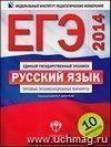 ЕГЭ-2014. Русский язык: типовые экзаменационые варианты: 10 вариантов