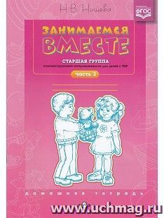 Занимаемся вместе. Старшая логопедическая группа. Домашняя тетрадь. Часть 2