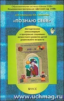 Познаю себя. Методические рекомендации к программе социально-личностного развития детей дошкольного возраста