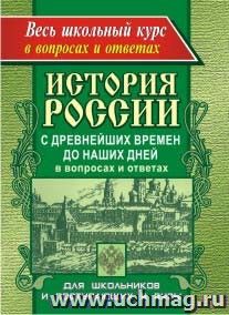 История России с древнейших времен до наших дней в вопросах и ответах — интернет-магазин УчМаг