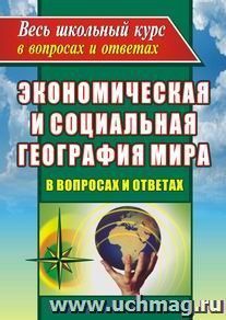 Экономическая и социальная география мира в вопросах и ответах — интернет-магазин УчМаг