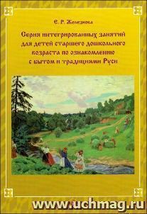 Серия интегрированных занятий для детей старшего дошкольного возраста по ознакомлению с бытом и традициями Руси (+репродукции)