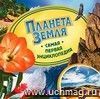 Планета Земля. Самая первая энциклопедия