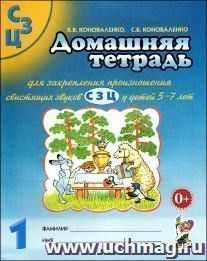 Домашняя тетрадь №1 для закрепления произношения свистящих звуков С, З, Ц у детей 5-7 лет