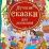 Лучшие сказки для малышей — интернет-магазин УчМаг