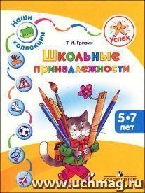 Успех. Наши коллекции. Школьные принадлежности. Пособие для детей 5—7 лет