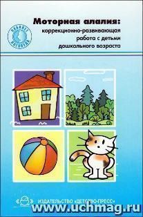 Моторная алалия: коррекционно-развивающая работа с детьми дошкольного возраста