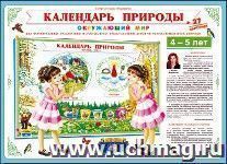 Календарь природы "Окружающий мир", 4-5 лет