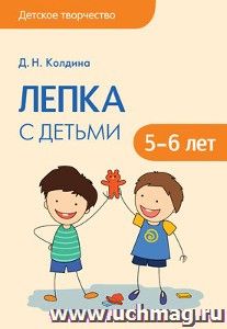 Лепка с детьми 5-6 лет. Сценарии занятий