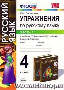 Упражнения по русскому языку. 4 класс. Часть 1: к учебнику Т.Г. Рамзаевой "Русский язык. 4 класс"