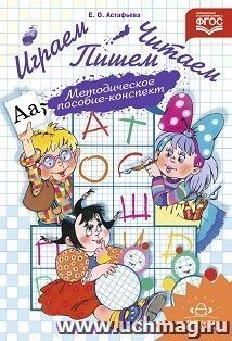 Играем, читаем, пишем. Методическое пособие-конспект — интернет-магазин УчМаг