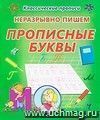 Неразрывно пишем прописные буквы. Пропись