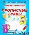 Правильно пишем прописные буквы. Пропись