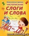 Чистописание. Слоги и слова. Пропись