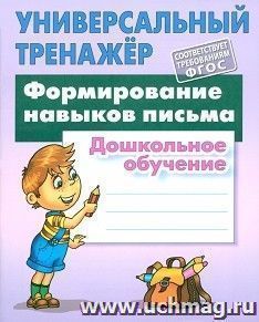 Формирование навыков письма. Универсальный тренажер