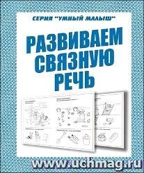 Говорим правильно "Развиваем связную речь"
