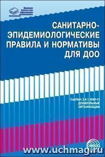 Санитарно-эпидемиологические правила и нормативы для ДОО (СанПиН 2.4.1.3049-13)