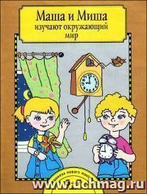 Маша и Миша изучают окружающий мир. Тетрадь для работы взрослых с детьми