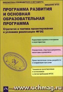 Программа развития и основная образовательная программа: Стратегия и тактика проектированияв условиях реализации ФГОС