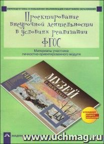 Проектирование внеурочной деятельности в условиях реализации ФГОС