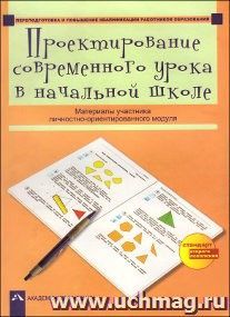 Проектирование современного урока в начальной школе