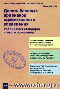 Десять базовых признаков эффективного управления. Реализация стандарта второго поколения