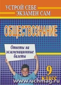 Обществознание. 9 кл. Ответы на экзаменационные билеты