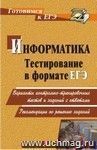 Тестирование по информатике в формате ЕГЭ: варианты контрольно-тренировочных тестов и заданий с ответами, рекомендации по решению заданий