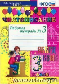 Чистописание: рабочая тетрадь №3: 3 класс