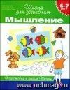 Школа для дошколят "Мышление". Тесты