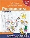 Школа для дошколят "Развивам логику". Рабочая тетрадь