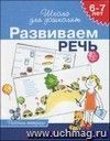 Школа для дошколят "Развиваем речь". Рабочая тетрадь