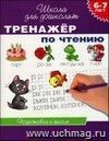 Школа для дошколят "Тренажёр по чтению"