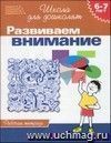 Школа для дошколят "Развиваем внимание". Рабочая тетрадь