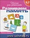 Школа для дошколят "Развиваем память". Рабочая тетрадь