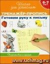 Школа для дошколят "Готовим руку к письму". Тренажёр-пропись