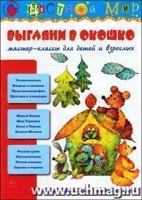 Выгляни в окошко. Мастер-классы для детей и взрослых