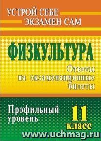 Физическая культура. 11 класс: ответы на экзаменационные билеты. Профильный уровень