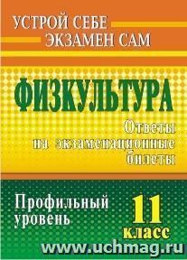 Физическая культура. 11 класс: ответы на экзаменационные билеты. Профильный уровень — интернет-магазин УчМаг