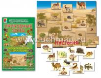 Демонстрационный и раздаточный материал "Природные зоны. Растения и животные степей и пустынь" — интернет-магазин УчМаг