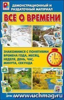 Демонстрационный и раздаточный материал "Всё о времени. Знакомимся с понятиями времена года, месяц, неделя, день, час, минута, секунда"