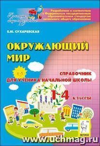 Окружающий мир. 1-4 классы. Справочник для ученика начальной школы