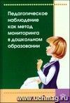 Педагогическое наблюдение как метод мониторинга в дошкольном образовании